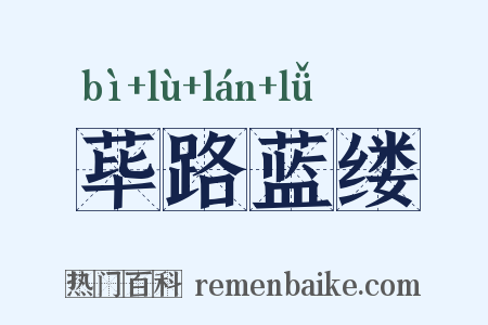 荜路蓝缕是什么意思的图片
